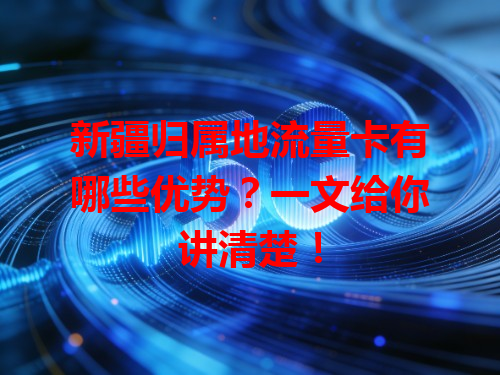 新疆归属地流量卡有哪些优势？一文给你讲清楚！