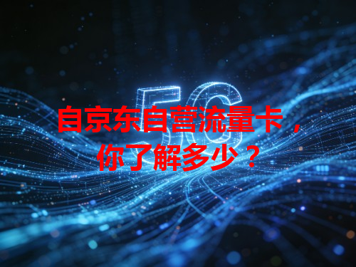 自京东自营流量卡，你了解多少？