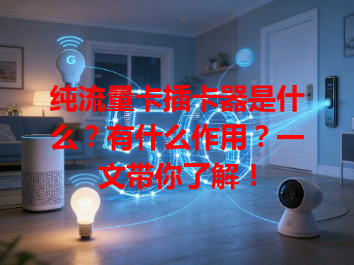 纯流量卡插卡器是什么？有什么作用？一文带你了解！