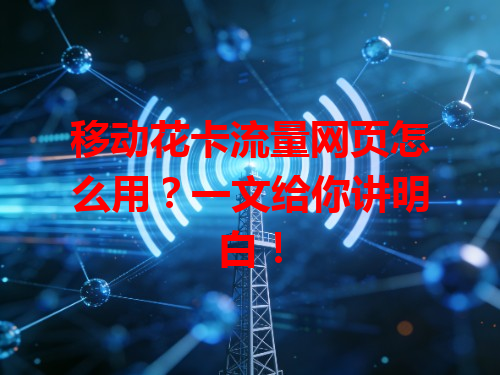 移动花卡流量网页怎么用？一文给你讲明白！