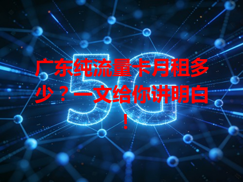 广东纯流量卡月租多少？一文给你讲明白！