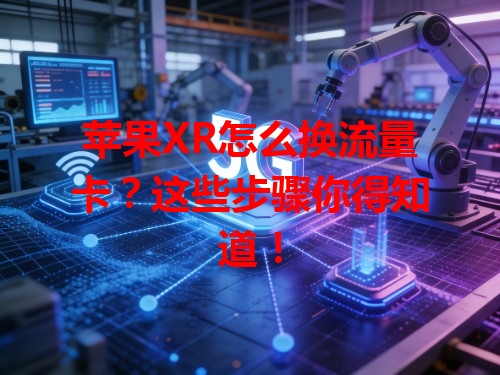 苹果XR怎么换流量卡？这些步骤你得知道！