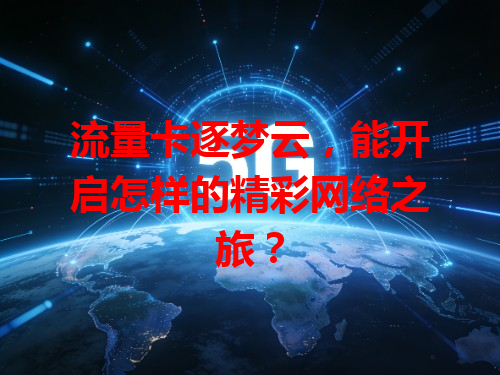 流量卡逐梦云，能开启怎样的精彩网络之旅？