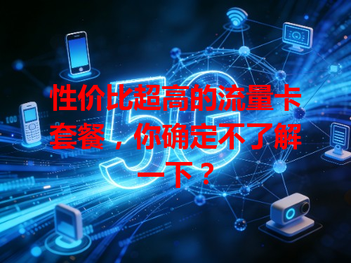 性价比超高的流量卡套餐，你确定不了解一下？
