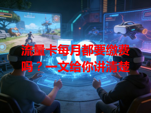流量卡每月都要缴费吗？一文给你讲清楚
