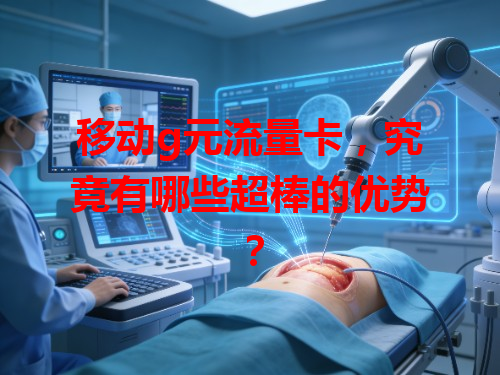 移动g元流量卡，究竟有哪些超棒的优势？