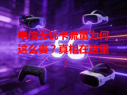 电信无忧卡流量为何这么贵？真相在这里！