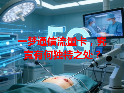 一梦通信流量卡，究竟有何独特之处？