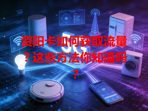 资阳卡如何获取流量？这些方法你知道吗？