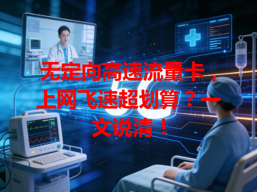 无定向高速流量卡，上网飞速超划算？一文说清！