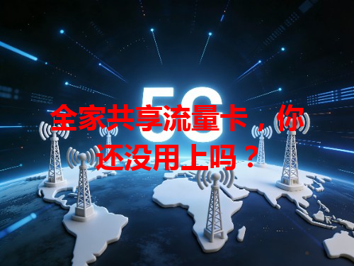 全家共享流量卡，你还没用上吗？