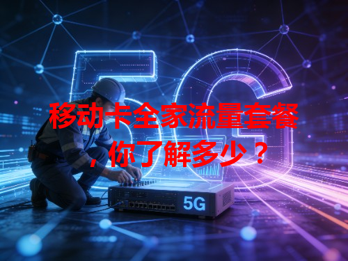 移动卡全家流量套餐，你了解多少？