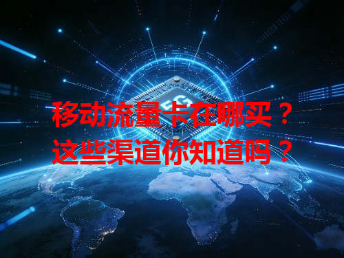移动流量卡在哪买？这些渠道你知道吗？