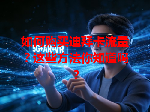 如何购买迪拜卡流量？这些方法你知道吗？