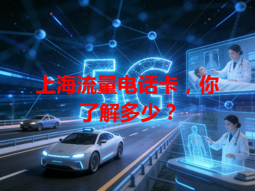 上海流量电话卡，你了解多少？