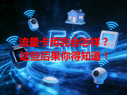 流量卡用完会怎样？这些后果你得知道！