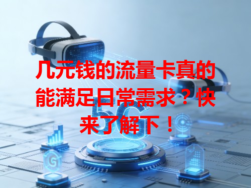 几元钱的流量卡真的能满足日常需求？快来了解下！