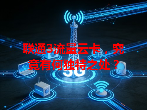 联通3流量云卡，究竟有何独特之处？
