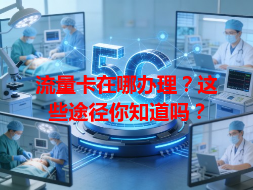 流量卡在哪办理？这些途径你知道吗？