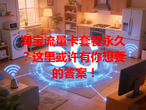 淘宝流量卡套餐永久？这里或许有你想要的答案！