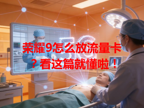 荣耀9怎么放流量卡？看这篇就懂啦！