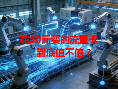 花50元买的流量卡，到底值不值？