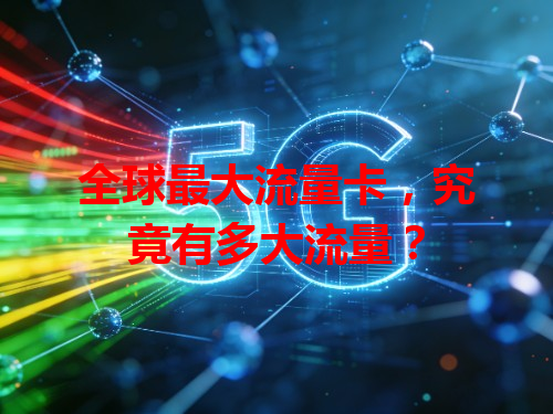 全球最大流量卡，究竟有多大流量？