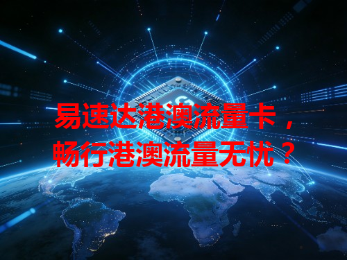 易速达港澳流量卡，畅行港澳流量无忧？