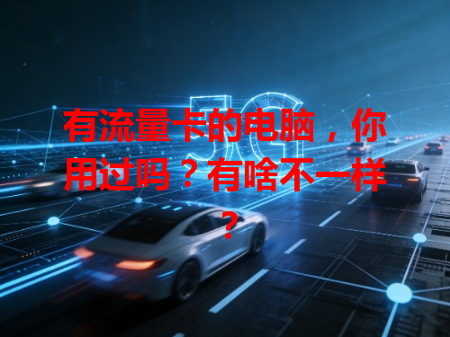 有流量卡的电脑，你用过吗？有啥不一样？