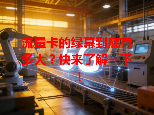 流量卡的绿幕到底有多大？快来了解一下！