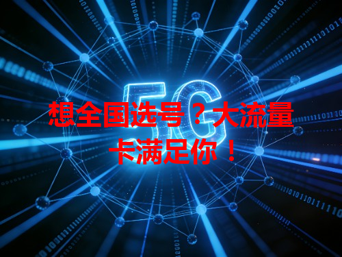 想全国选号？大流量卡满足你！