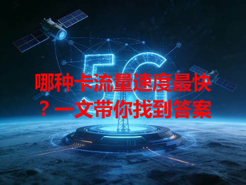 哪种卡流量速度最快？一文带你找到答案