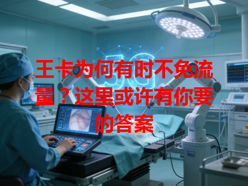 王卡为何有时不免流量？这里或许有你要的答案