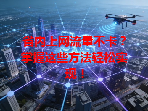 省内上网流量不卡？掌握这些方法轻松实现！