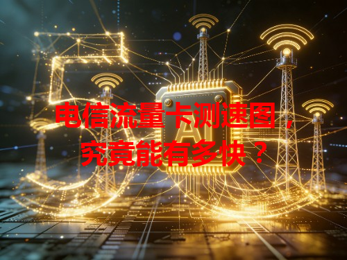 电信流量卡测速图，究竟能有多快？