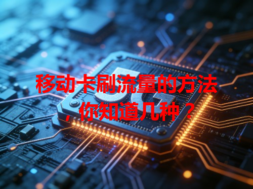 移动卡刷流量的方法，你知道几种？