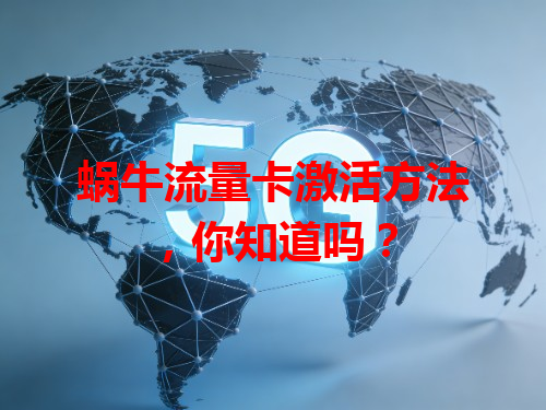 蜗牛流量卡激活方法，你知道吗？