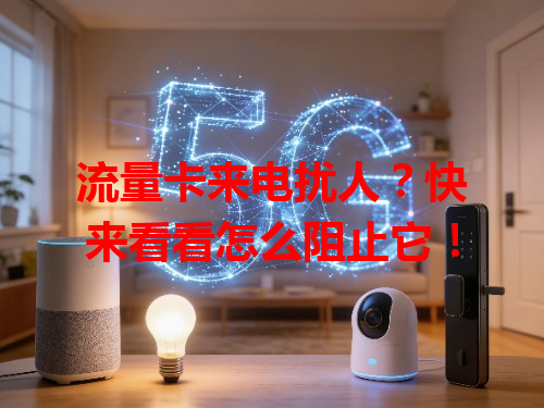 流量卡来电扰人？快来看看怎么阻止它！