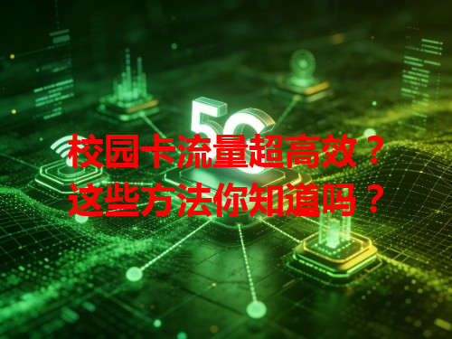 校园卡流量超高效？这些方法你知道吗？