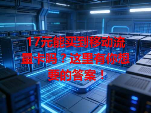 17元能买到移动流量卡吗？这里有你想要的答案！