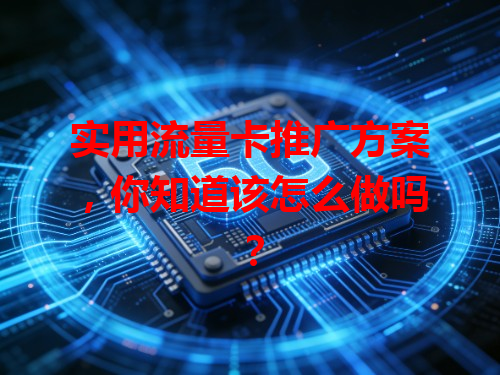 实用流量卡推广方案，你知道该怎么做吗？