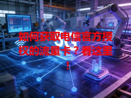 如何获取电信官方授权的流量卡？看这里！