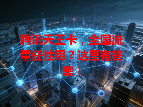 腾讯天王卡，全国流量任性用？这里有答案！