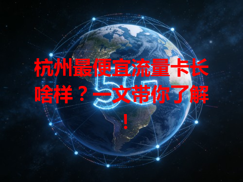 杭州最便宜流量卡长啥样？一文带你了解！