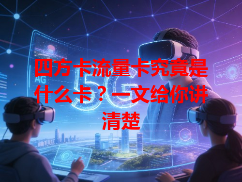 四方卡流量卡究竟是什么卡？一文给你讲清楚