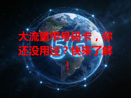 大流量带号码卡，你还没用过？快来了解！