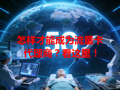 怎样才能成为流量卡代理商？看这里！