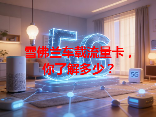 雪佛兰车载流量卡，你了解多少？