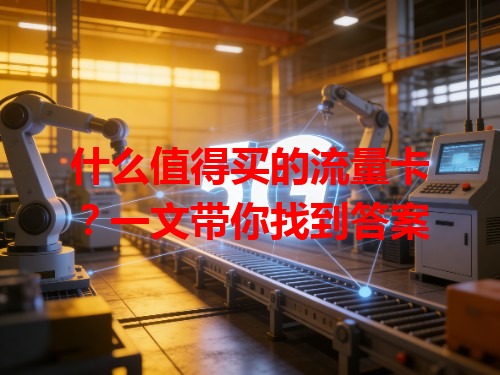 什么值得买的流量卡？一文带你找到答案