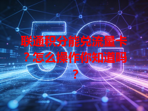 联通积分能兑流量卡？怎么操作你知道吗？